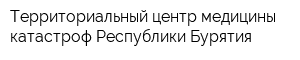 Территориальный центр медицины катастроф Республики Бурятия