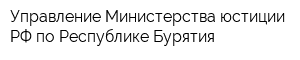 Управление Министерства юстиции РФ по Республике Бурятия