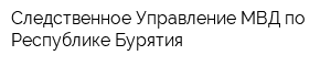 Следственное Управление МВД по Республике Бурятия