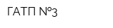 ГАТП  3