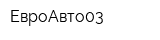 ЕвроАвто03