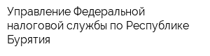 Управление Федеральной налоговой службы по Республике Бурятия