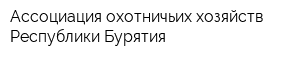 Ассоциация охотничьих хозяйств Республики Бурятия