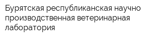 Бурятская республиканская научно-производственная ветеринарная лаборатория