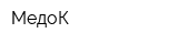 МедоК