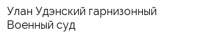 Улан-Удэнский гарнизонный Военный суд