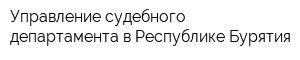 Управление судебного департамента в Республике Бурятия