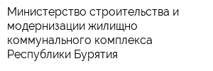 Министерство строительства и модернизации жилищно-коммунального комплекса Республики Бурятия