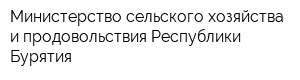 Министерство сельского хозяйства и продовольствия Республики Бурятия