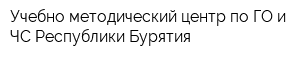 Учебно-методический центр по ГО и ЧС Республики Бурятия