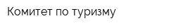 Комитет по туризму