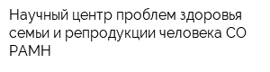 Научный центр проблем здоровья семьи и репродукции человека СО РАМН