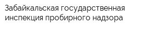 Забайкальская государственная инспекция пробирного надзора