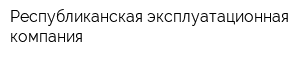 Республиканская эксплуатационная компания