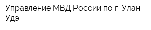 Управление МВД России по г Улан-Удэ