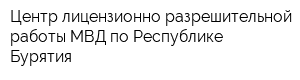 Центр лицензионно-разрешительной работы МВД по Республике Бурятия