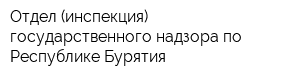 Отдел (инспекция) государственного надзора по Республике Бурятия