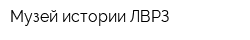 Музей истории ЛВРЗ