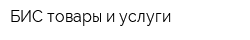 БИС товары и услуги