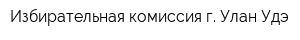 Избирательная комиссия г Улан-Удэ
