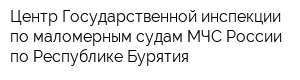 Центр Государственной инспекции по маломерным судам МЧС России по Республике Бурятия