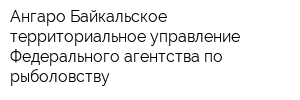 Ангаро-Байкальское территориальное управление Федерального агентства по рыболовству