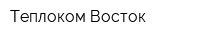 Теплоком-Восток