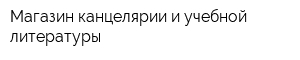 Магазин канцелярии и учебной литературы