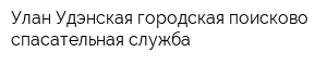 Улан-Удэнская городская поисково-спасательная служба