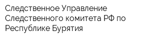 Следственное Управление Следственного комитета РФ по Республике Бурятия