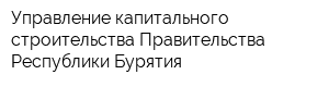 Управление капитального строительства Правительства Республики Бурятия