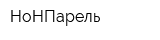 НоНПарель