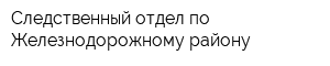 Следственный отдел по Железнодорожному району