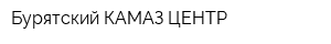 Бурятский КАМАЗ ЦЕНТР
