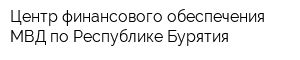 Центр финансового обеспечения МВД по Республике Бурятия