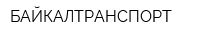БАЙКАЛТРАНСПОРТ