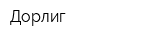 Дорлиг