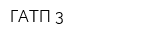 ГАТП-3