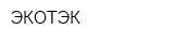 ЭКОТЭК