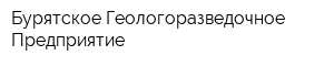 Бурятское Геологоразведочное Предприятие