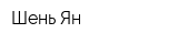 Шень-Ян