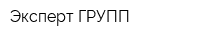 Эксперт-ГРУПП