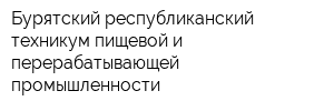 Бурятский республиканский техникум пищевой и перерабатывающей промышленности