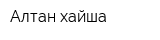 Алтан хайша