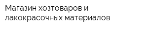 Магазин хозтоваров и лакокрасочных материалов