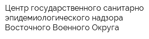 Центр государственного санитарно-эпидемиологического надзора Восточного Военного Округа