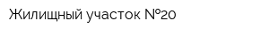 Жилищный участок  20