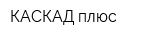 КАСКАД плюс