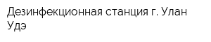 Дезинфекционная станция г Улан-Удэ