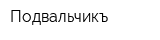 Подвальчикъ